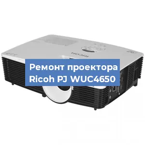 Замена системной платы на проекторе Ricoh PJ WUC4650 в Санкт-Петербурге